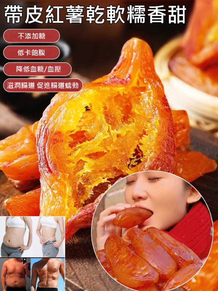 帶皮紅薯乾軟糯香甜