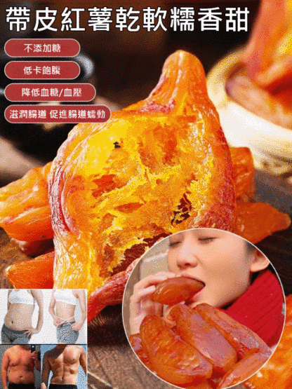 帶皮紅薯乾軟糯香甜