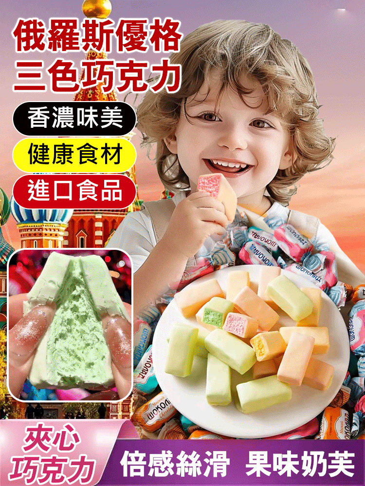 俄羅斯優格三色巧克力