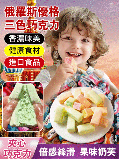 俄羅斯優格三色巧克力