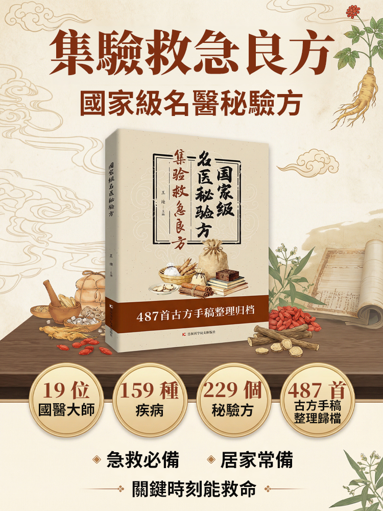 把「老神醫」請回家《集驗救急良方》