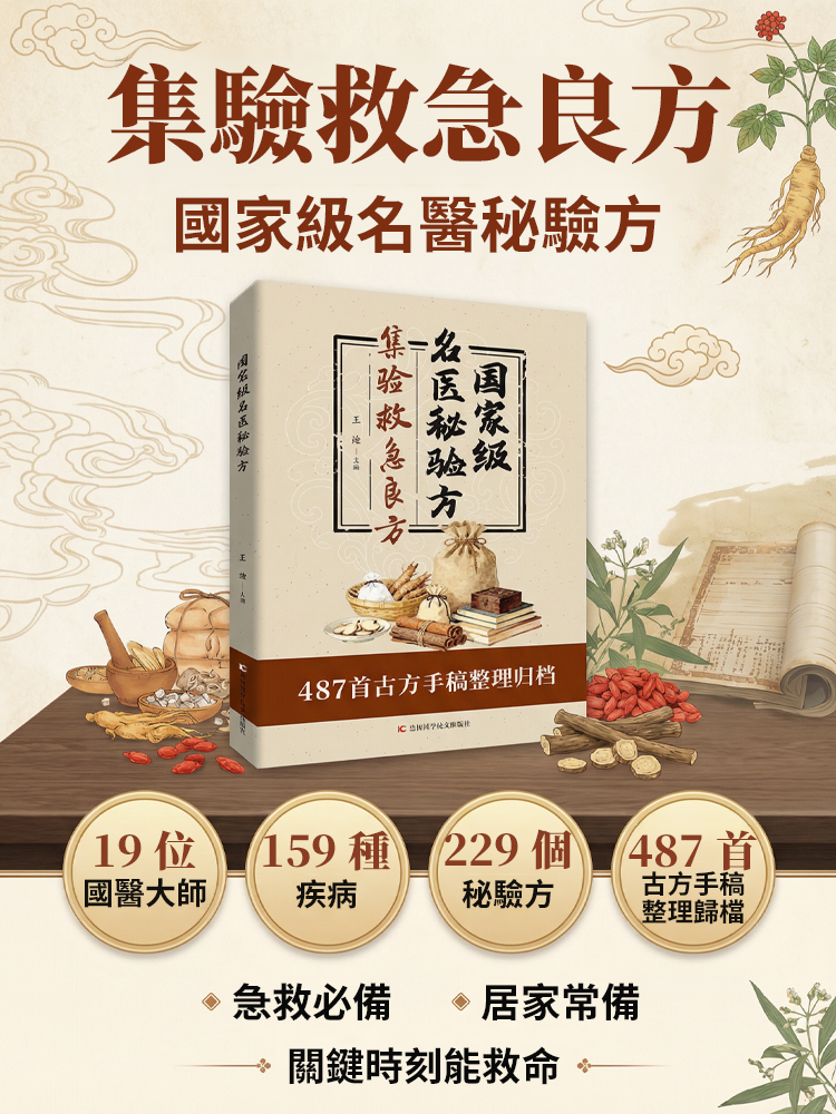 把「老神醫」請回家《集驗救急良方》