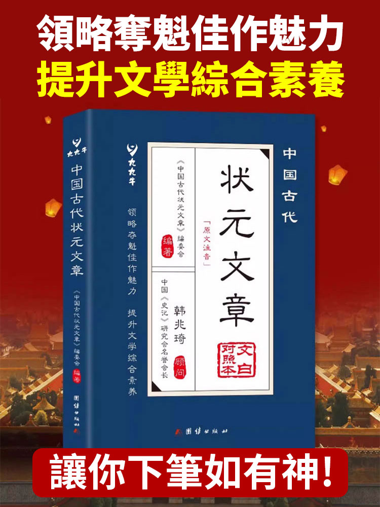 《狀元文章》引經據典解析文學