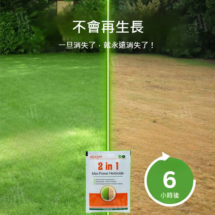 二合一強效除草劑