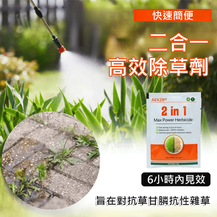 二合一強效除草劑