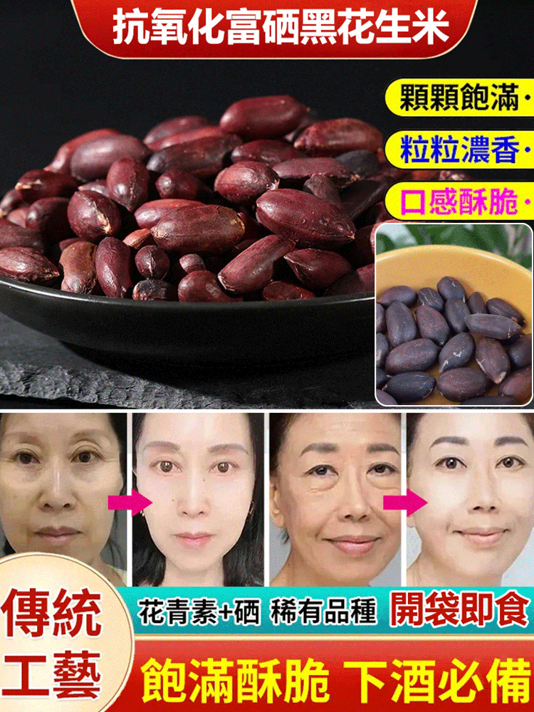 富硒黑花生