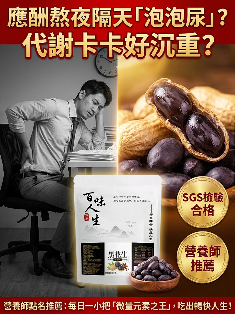 富硒黑花生