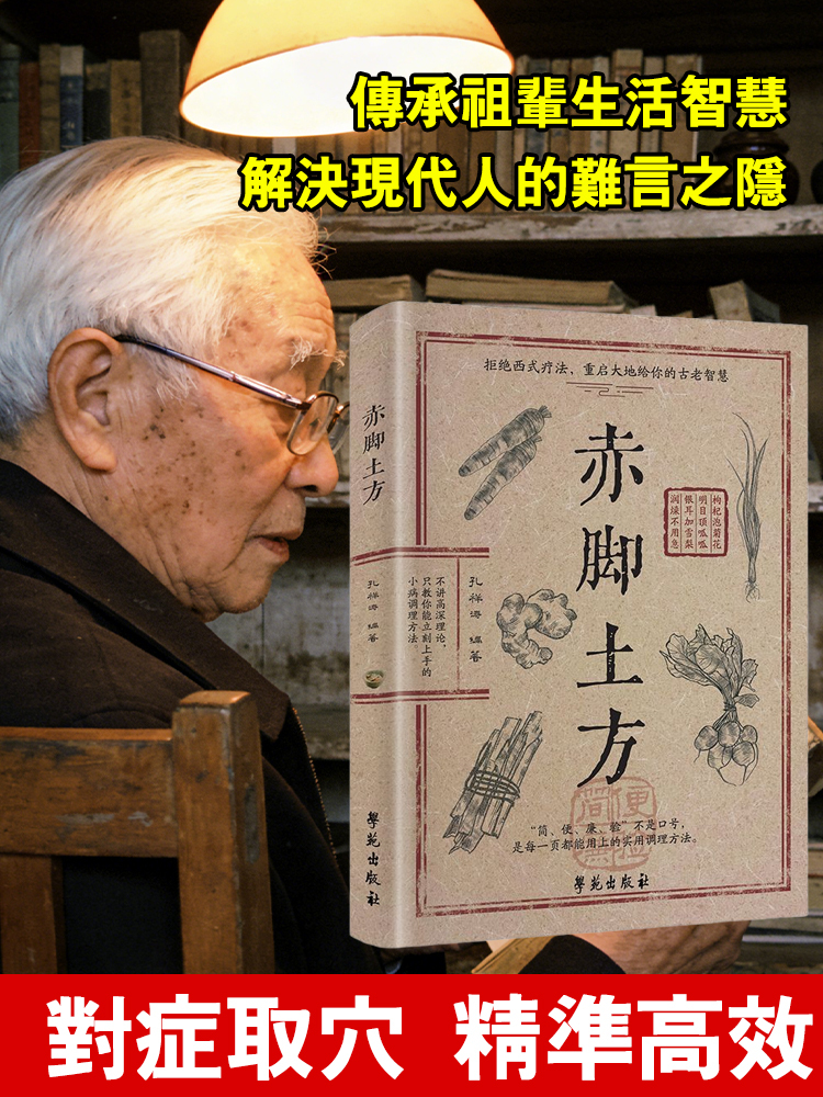 【家常小病自己看】赤腳土方