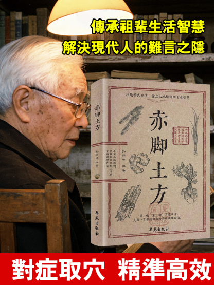 【家常小病自己看】赤腳土方