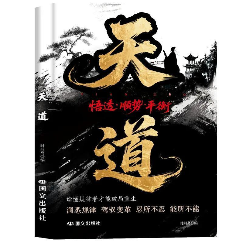 天道+天局 破局重生逆襲手冊
