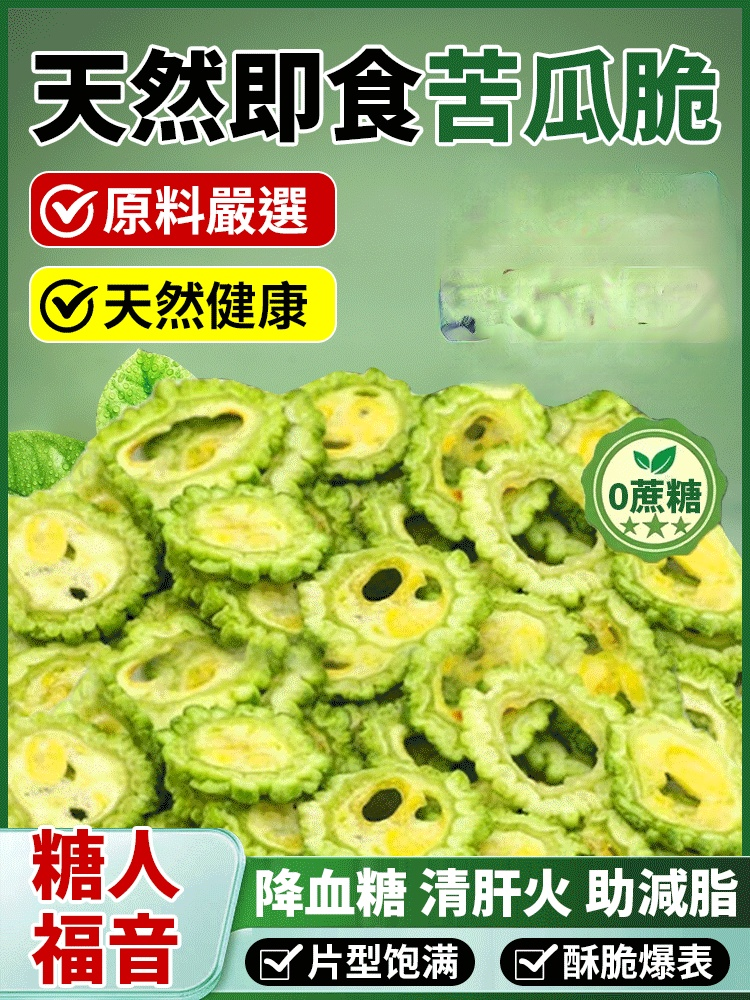 無蔗糖天然苦瓜脆片即食