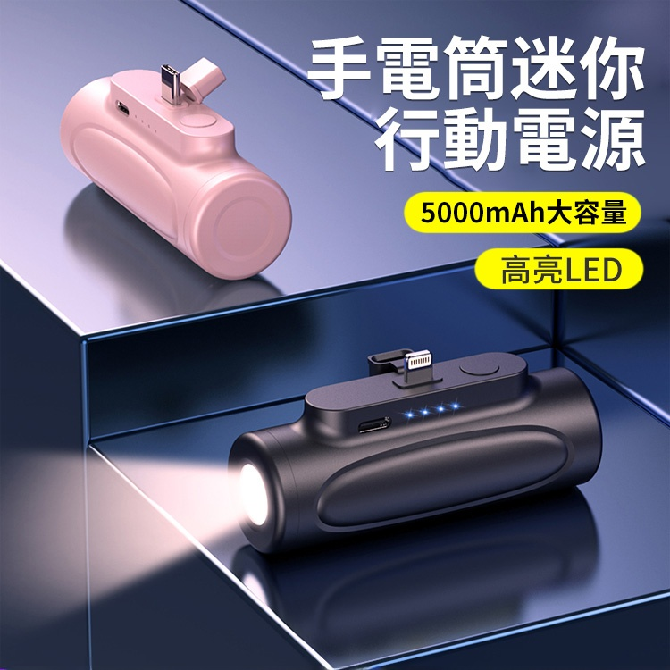 手電筒迷你充電寶