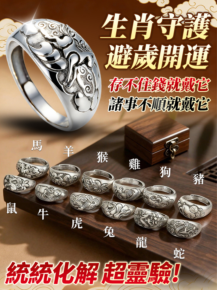 【避歲開運】十二生肖復古銀戒指