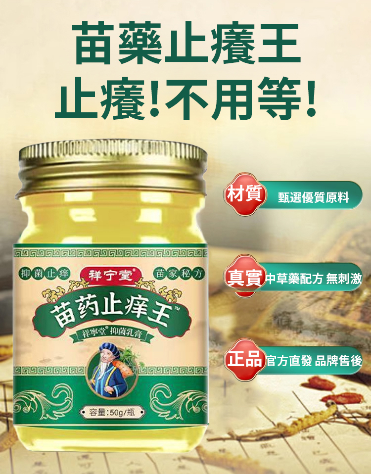 苗族純草本止癢抑菌膏