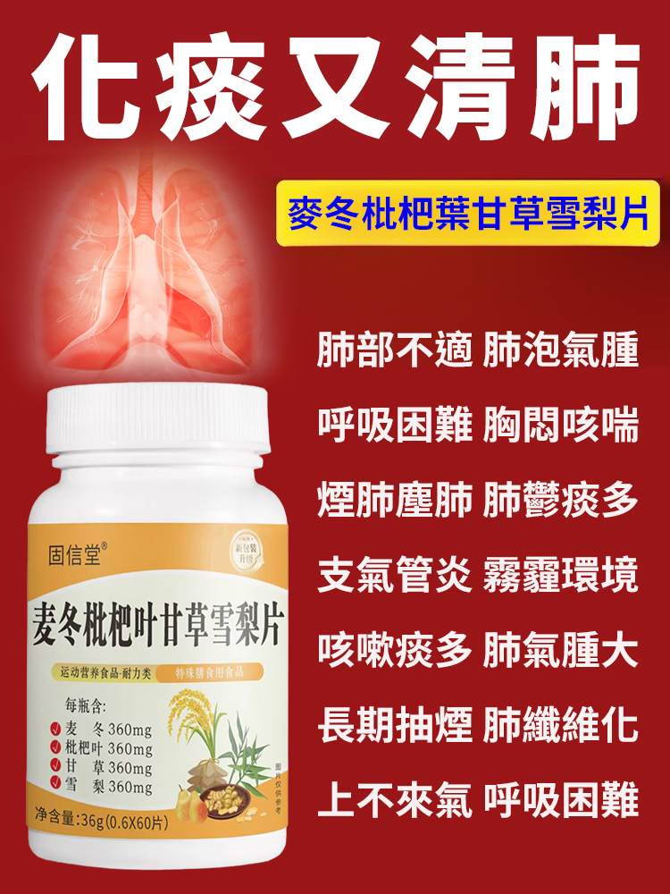 【5天化痰潤肺】麥冬枇杷葉甘草雪梨片