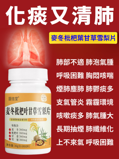 【5天化痰潤肺】麥冬枇杷葉甘草雪梨片