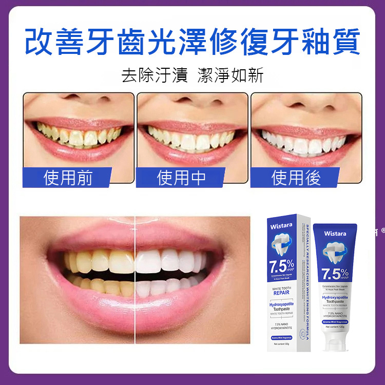 7.5%奈米羥基磷灰石修復牙膏