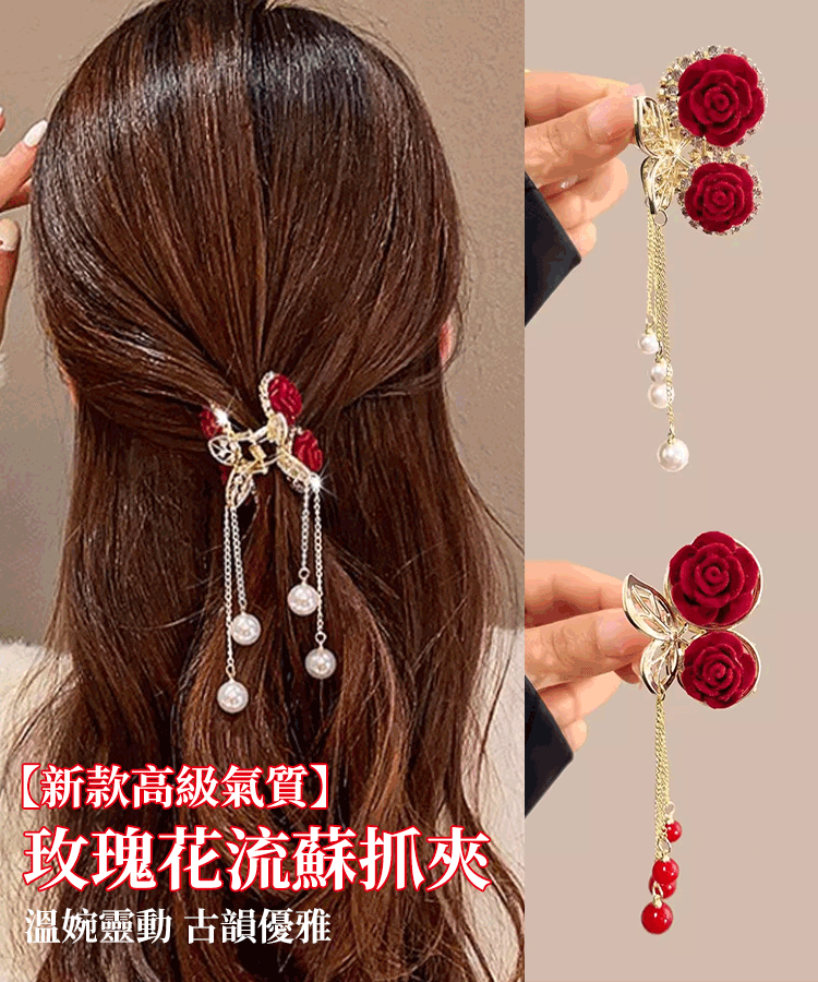 【新款高級氣質】玫瑰花流蘇抓夾