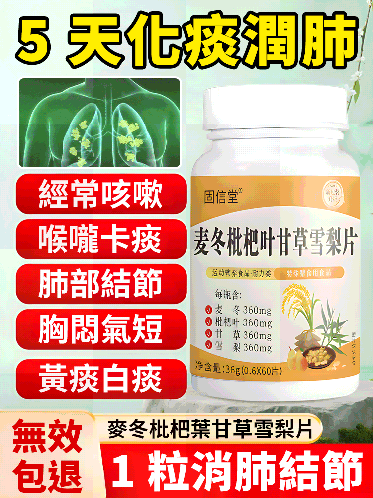 【5天化痰潤肺】麥冬枇杷葉甘草雪梨片