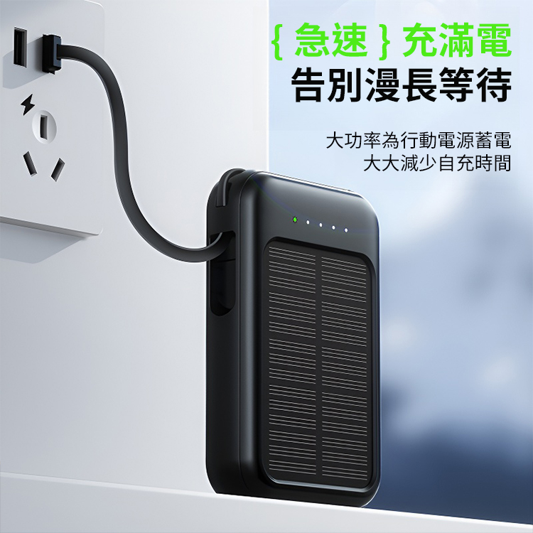 自帶線迷你快充太陽能行動電源
