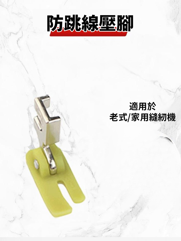 縫紉機防跳線壓腳套裝