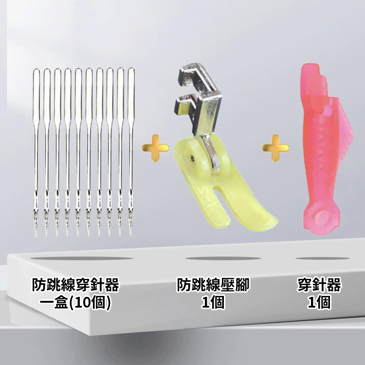 縫紉機防跳線壓腳套裝