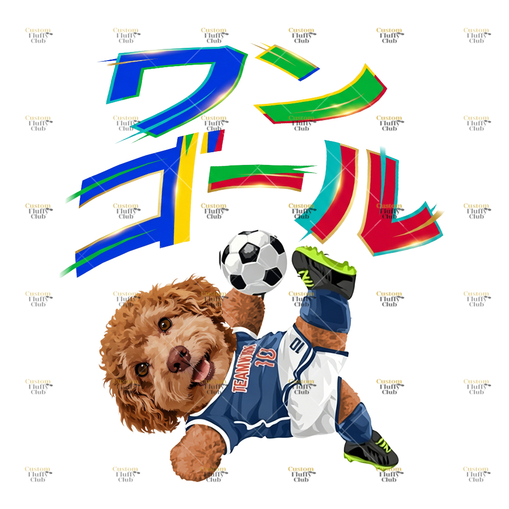 カスタムフワモコ部 ワンゴール！ プレミアムTシャツ  1頭デザイン 260520-9