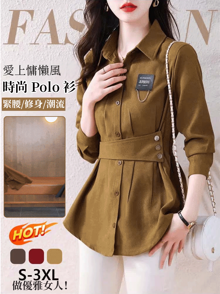 女收腰長袖襯衫