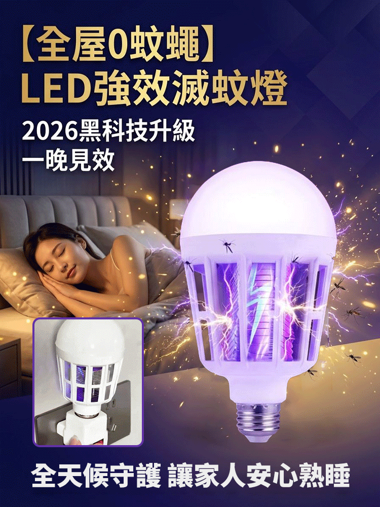 【2026最新黑科技滅蚊燈！全屋0蚊蠅！】LED強效滅蚊燈丨物理滅蚊燈丨仿生紫光誘蚊丨全屋0蚊蠅丨省電無毒丨適用嬰幼兒家庭丨30天只用1度電丨讓10萬台灣家庭告別蚊子噩夢