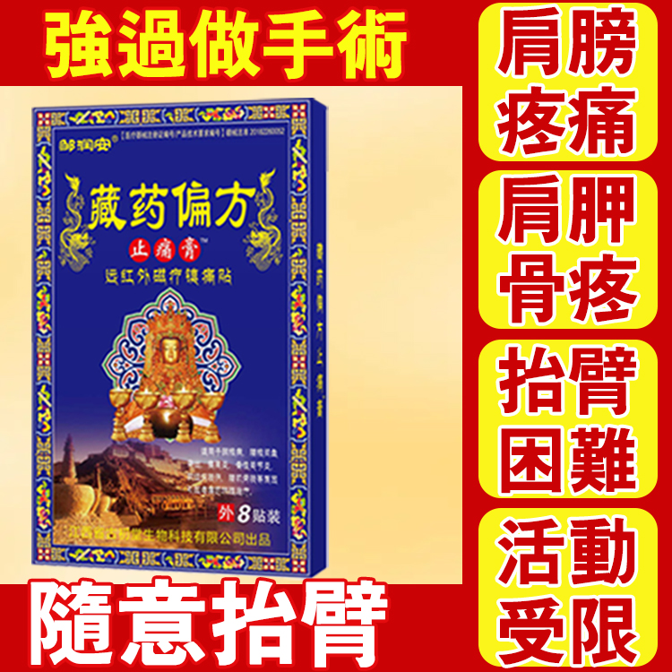 藏藥偏方遠紅外線磁療貼