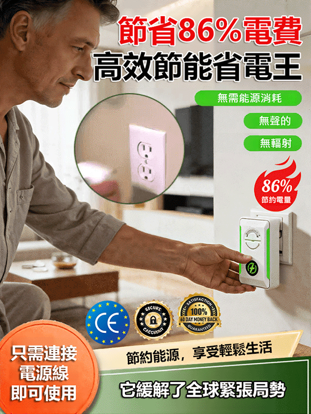 電費暴漲必收！【節省86%電費】高效節能省電王，CP 值超高省錢神器，現折優惠中，全家大小電器秒變節能模式！