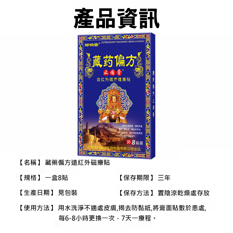 藏藥偏方遠紅外線磁療貼