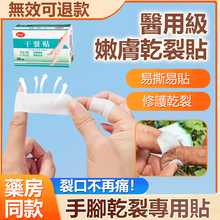 【幹重活必備】醫院同款嫩膚乾裂貼