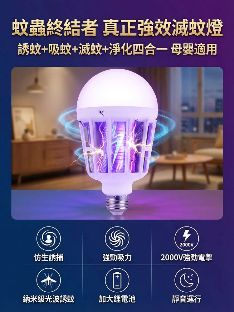 【2026最新黑科技滅蚊燈！全屋0蚊蠅！】LED強效滅蚊燈丨物理滅蚊燈丨仿生紫光誘蚊丨全屋0蚊蠅丨省電無毒丨適用嬰幼兒家庭丨30天只用1度電丨讓10萬台灣家庭告別蚊子噩夢