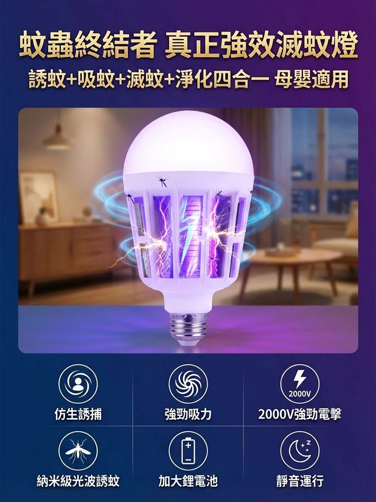 【2026最新黑科技滅蚊燈！全屋0蚊蠅！】LED強效滅蚊燈丨物理滅蚊燈丨仿生紫光誘蚊丨全屋0蚊蠅丨省電無毒丨適用嬰幼兒家庭丨30天只用1度電丨讓10萬台灣家庭告別蚊子噩夢