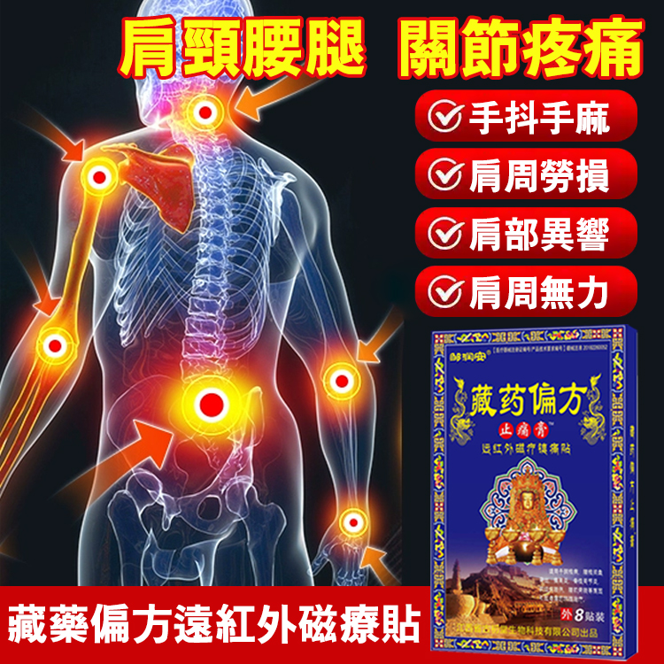藏藥偏方遠紅外線磁療貼