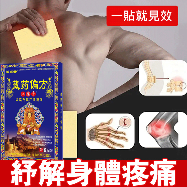 藏藥偏方遠紅外線磁療貼