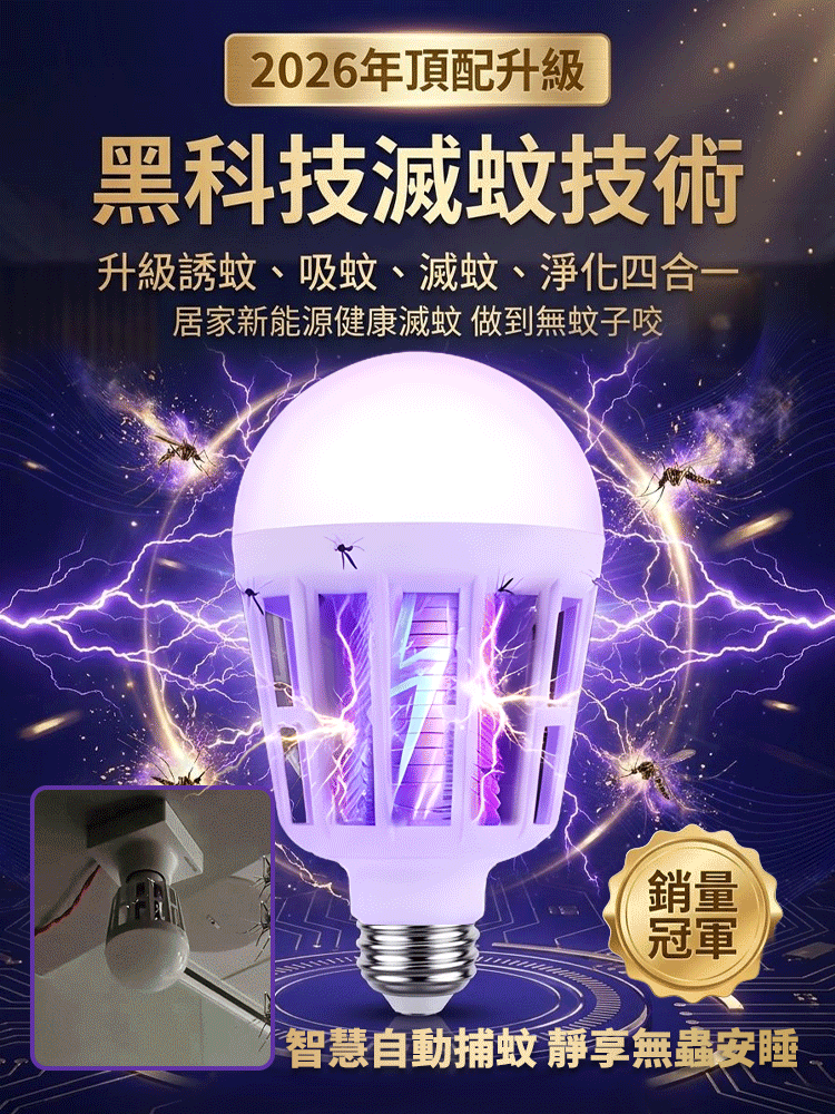【2026最新黑科技滅蚊燈！全屋0蚊蠅！】LED強效滅蚊燈丨物理滅蚊燈丨仿生紫光誘蚊丨全屋0蚊蠅丨省電無毒丨適用嬰幼兒家庭丨30天只用1度電丨讓10萬台灣家庭告別蚊子噩夢