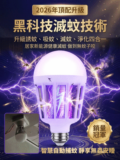 【2026最新黑科技滅蚊燈！全屋0蚊蠅！】LED強效滅蚊燈丨物理滅蚊燈丨仿生紫光誘蚊丨全屋0蚊蠅丨省電無毒丨適用嬰幼兒家庭丨30天只用1度電丨讓10萬台灣家庭告別蚊子噩夢
