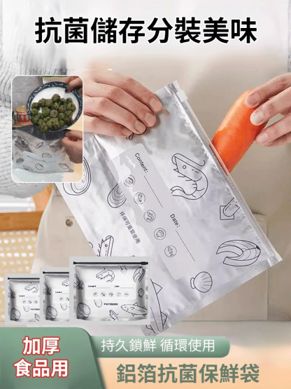 【鎖住新鮮】鋁箔抗菌保鮮袋｜避光隔氧鎖鮮 可重複使用冰箱收納神袋