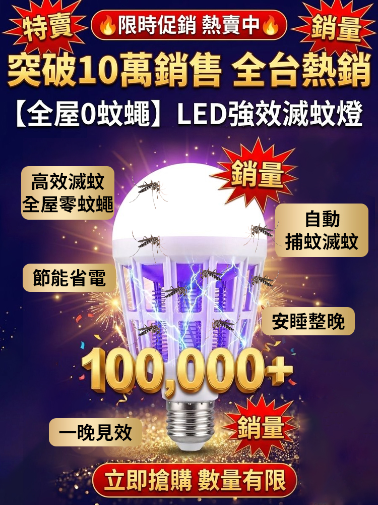 【2026最新黑科技滅蚊燈！全屋0蚊蠅！】LED強效滅蚊燈丨物理滅蚊燈丨仿生紫光誘蚊丨全屋0蚊蠅丨省電無毒丨適用嬰幼兒家庭丨30天只用1度電丨讓10萬台灣家庭告別蚊子噩夢