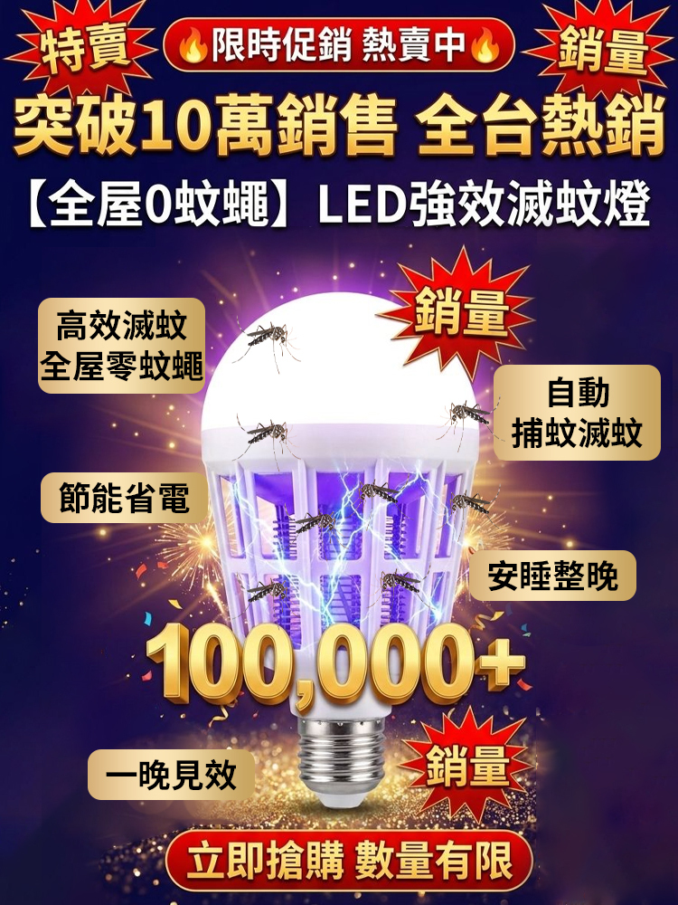 【2026最新黑科技滅蚊燈！全屋0蚊蠅！】LED強效滅蚊燈丨物理滅蚊燈丨仿生紫光誘蚊丨全屋0蚊蠅丨省電無毒丨適用嬰幼兒家庭丨30天只用1度電丨讓10萬台灣家庭告別蚊子噩夢