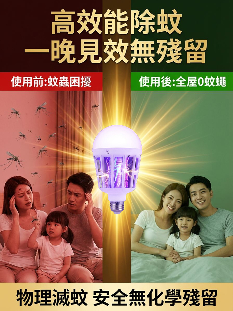 【2026最新黑科技滅蚊燈！全屋0蚊蠅！】LED強效滅蚊燈丨物理滅蚊燈丨仿生紫光誘蚊丨全屋0蚊蠅丨省電無毒丨適用嬰幼兒家庭丨30天只用1度電丨讓10萬台灣家庭告別蚊子噩夢