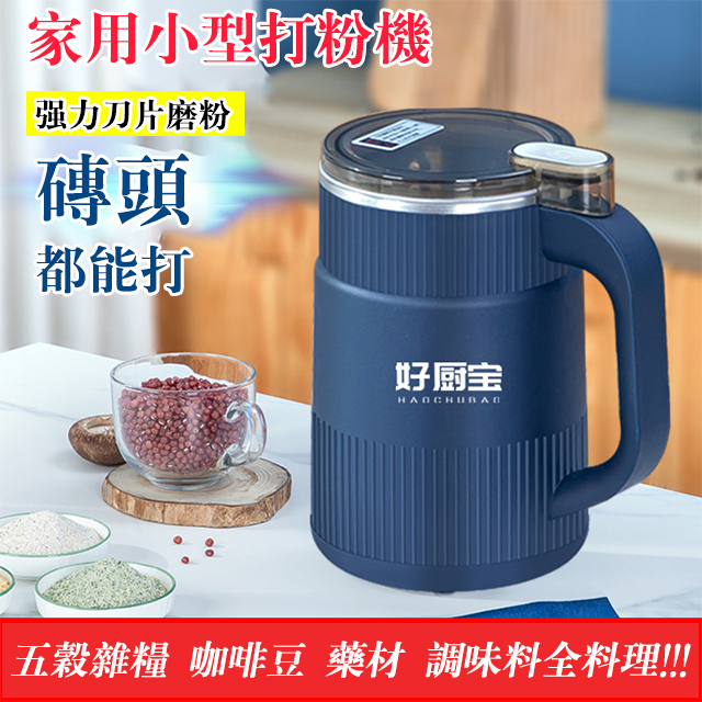 家用超細高速打粉機｜五谷雜糧．中藥材．調料．堅果全能粉碎 一秒變粉超細膩 家庭料理養生必備神器