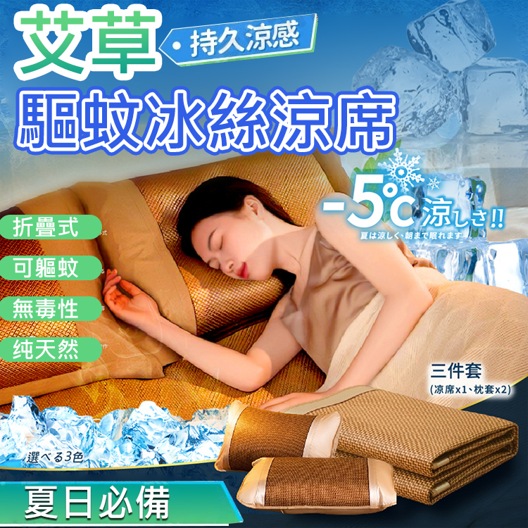 艾草驅蚊冰絲涼席三件組丨升級透氣降溫丨可摺疊涼席丨天然草本丨適用嬰兒肌膚