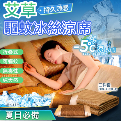艾草驅蚊冰絲涼席三件組丨升級透氣降溫丨可摺疊涼席丨天然草本丨適用嬰兒肌膚