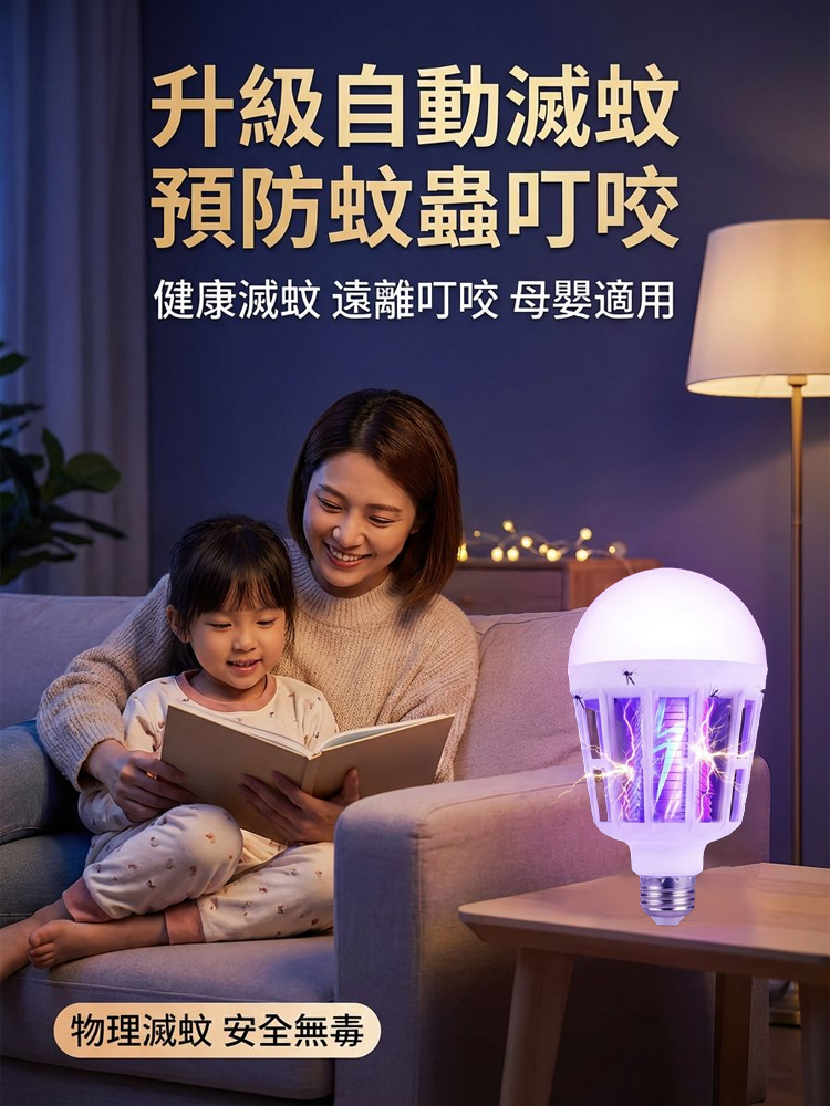 【2026最新黑科技滅蚊燈！全屋0蚊蠅！】LED強效滅蚊燈丨物理滅蚊燈丨仿生紫光誘蚊丨全屋0蚊蠅丨省電無毒丨適用嬰幼兒家庭丨30天只用1度電丨讓10萬台灣家庭告別蚊子噩夢