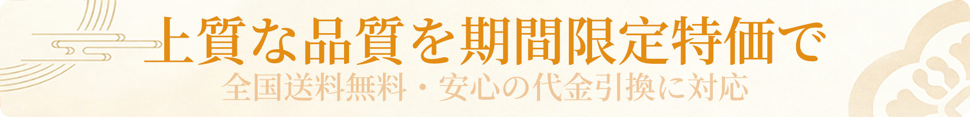 上質な品質を期間限定特価で