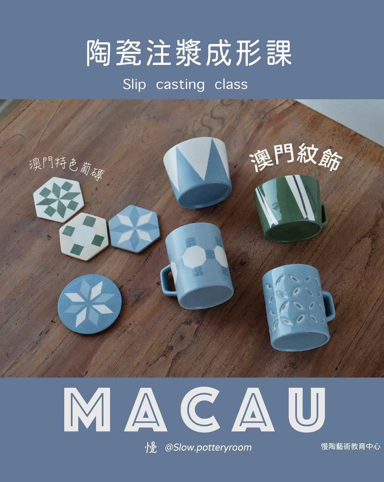 澳門紋飾系列 - 幾何主題注漿課