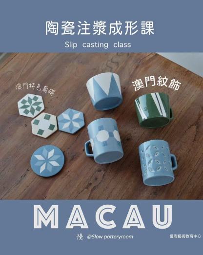澳門紋飾系列 - 幾何主題注漿課